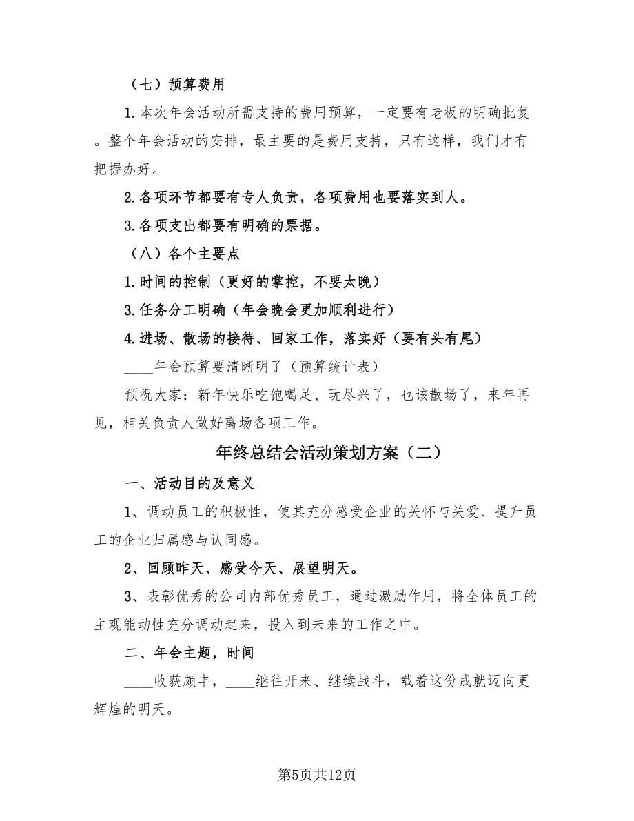 年终总结会活动策划方案（3篇）.doc_第5页