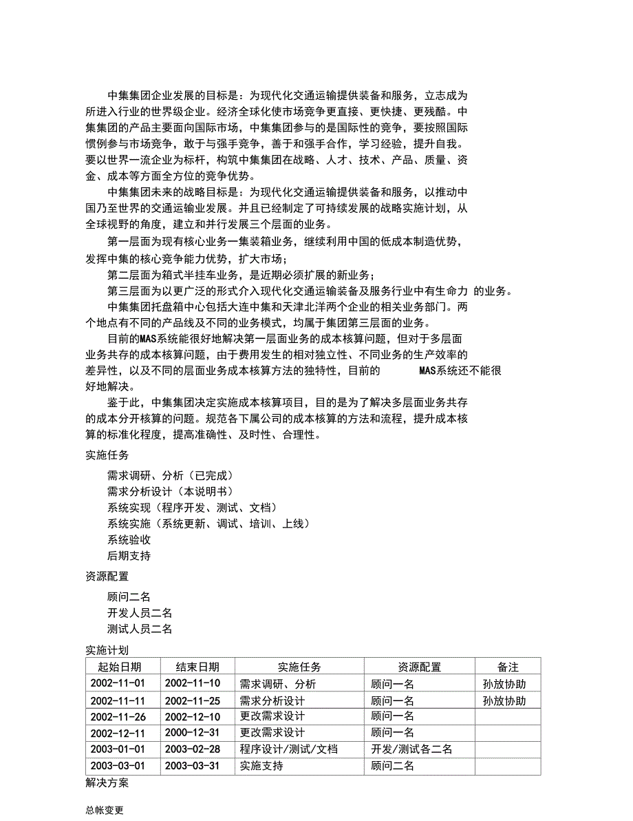 中集国际海运集装箱集团成本核算解决方案说明书_第4页