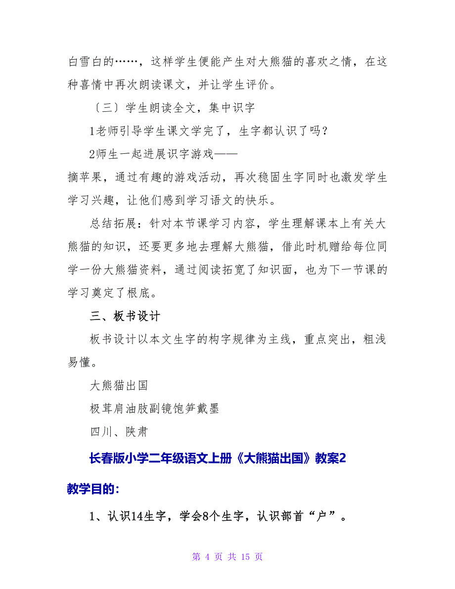 长春版小学二年级语文上册《大熊猫出国》教案.doc_第4页