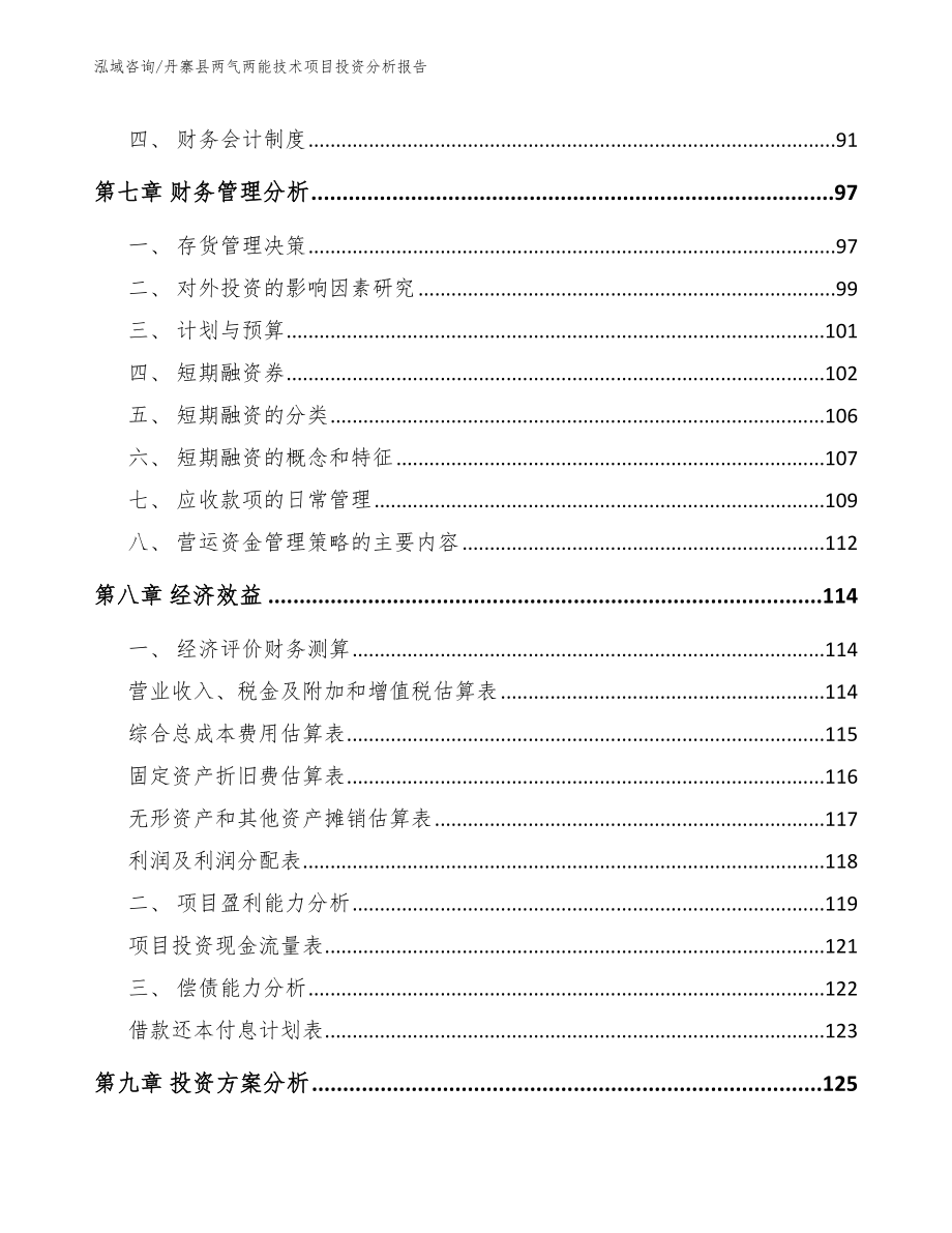 丹寨县两气两能技术项目投资分析报告_第3页