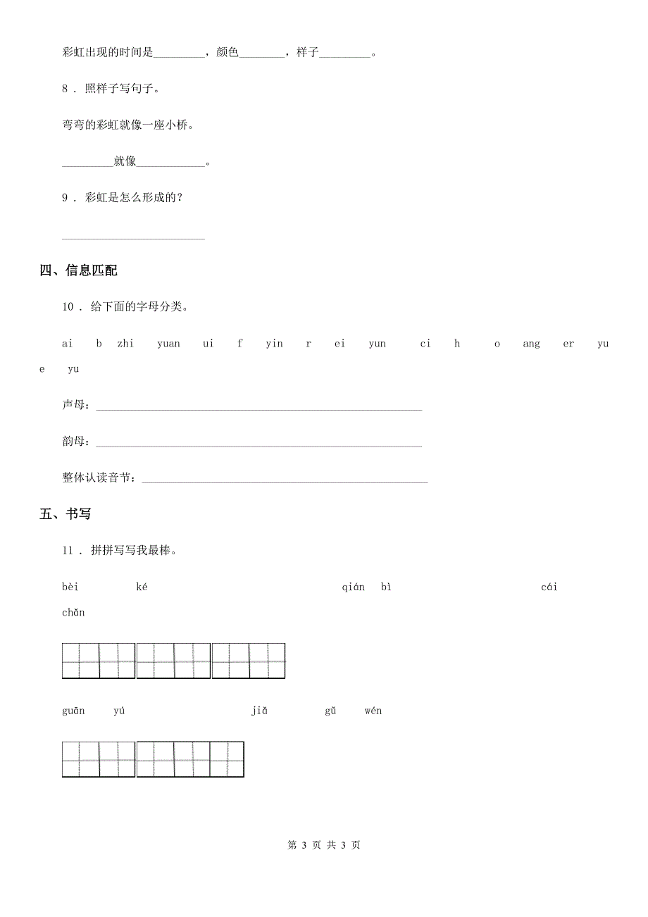 黑龙江省2020版语文二年级下册识字3 “贝”的故事练习卷（3）B卷_第3页