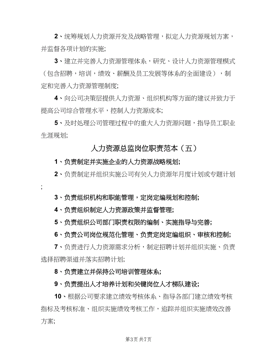 人力资源总监岗位职责范本（九篇）_第3页