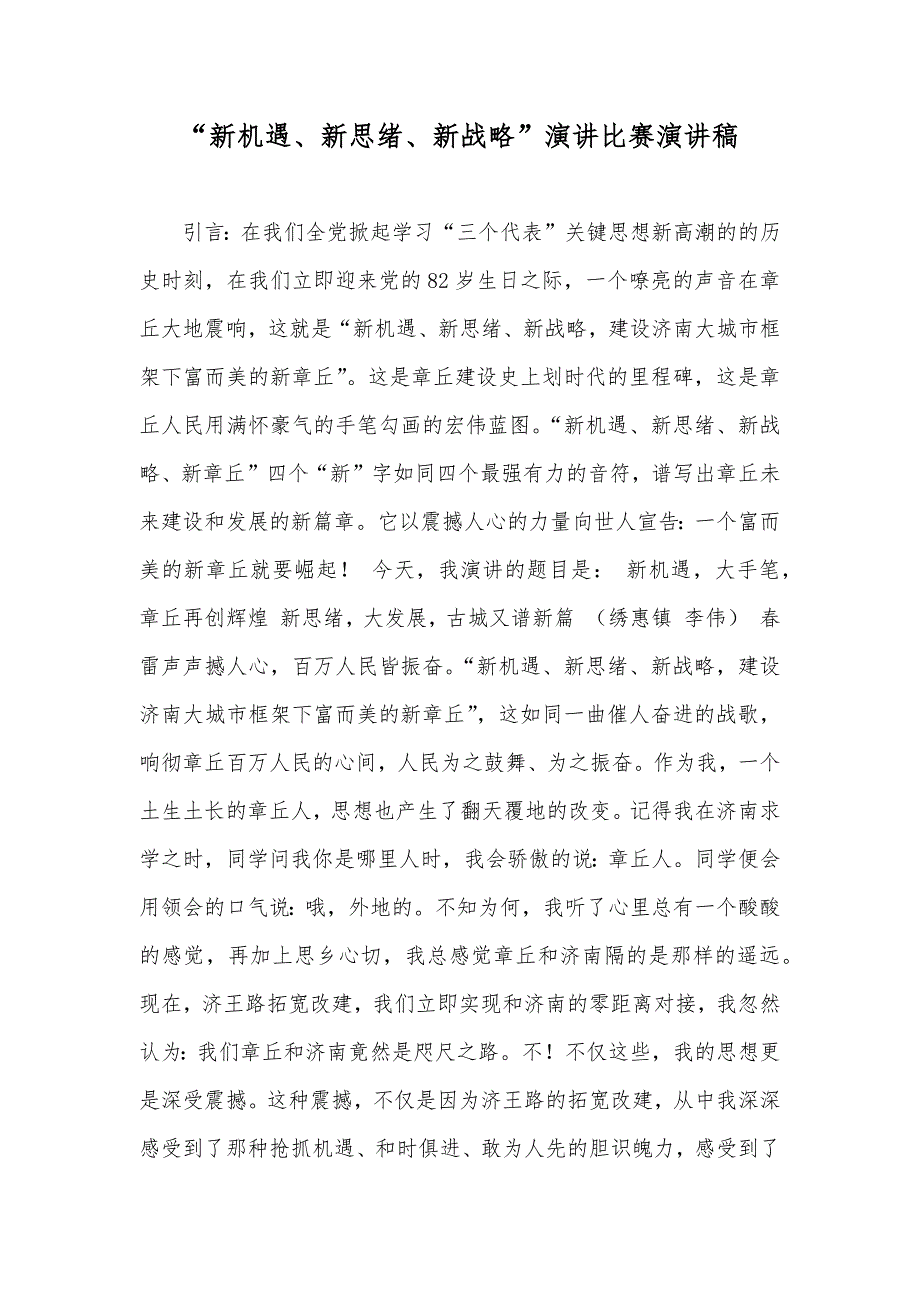 “新机遇、新思绪、新战略”演讲比赛演讲稿_第1页