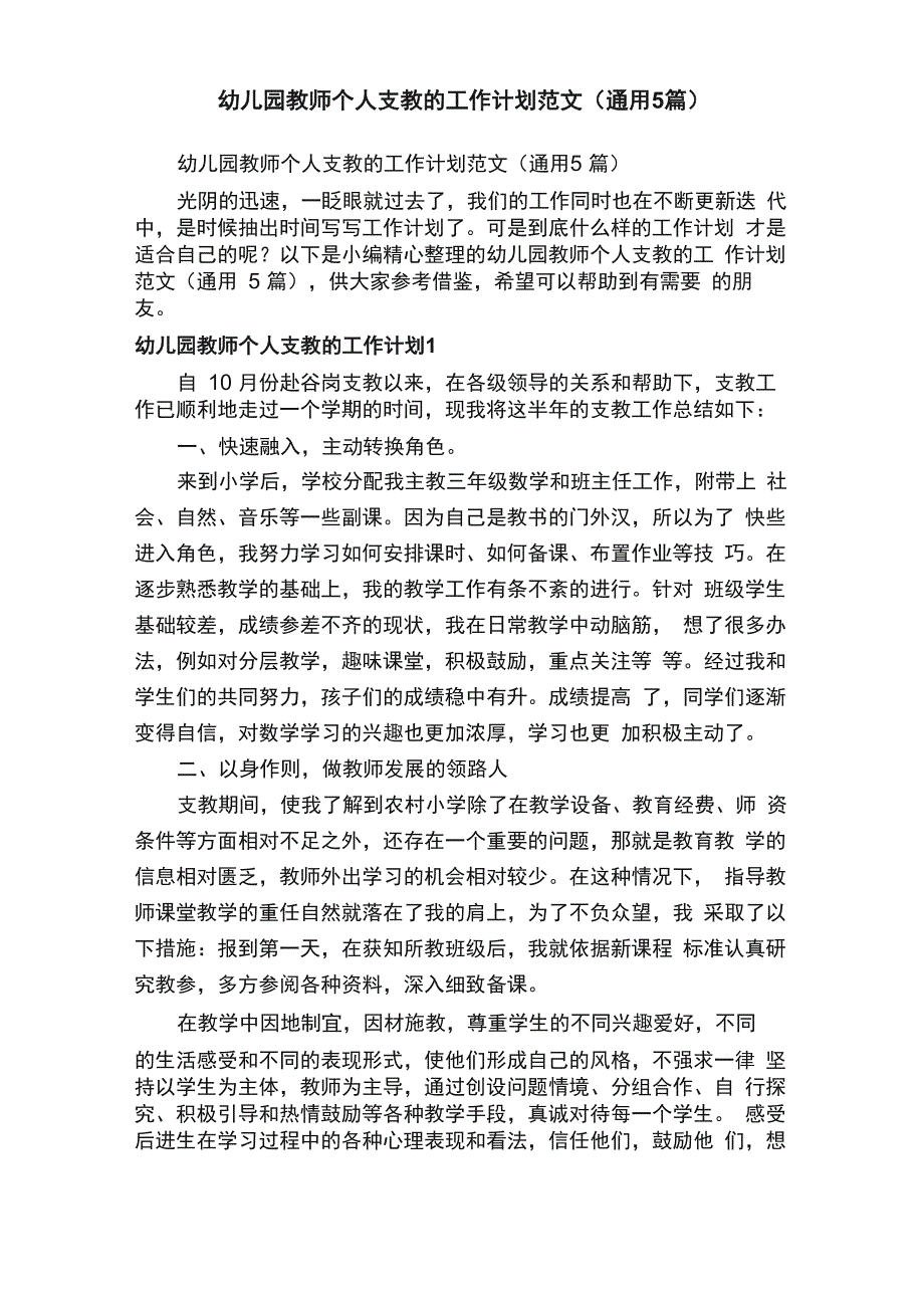 幼儿园教师个人支教的工作计划范文（通用5篇）_第1页