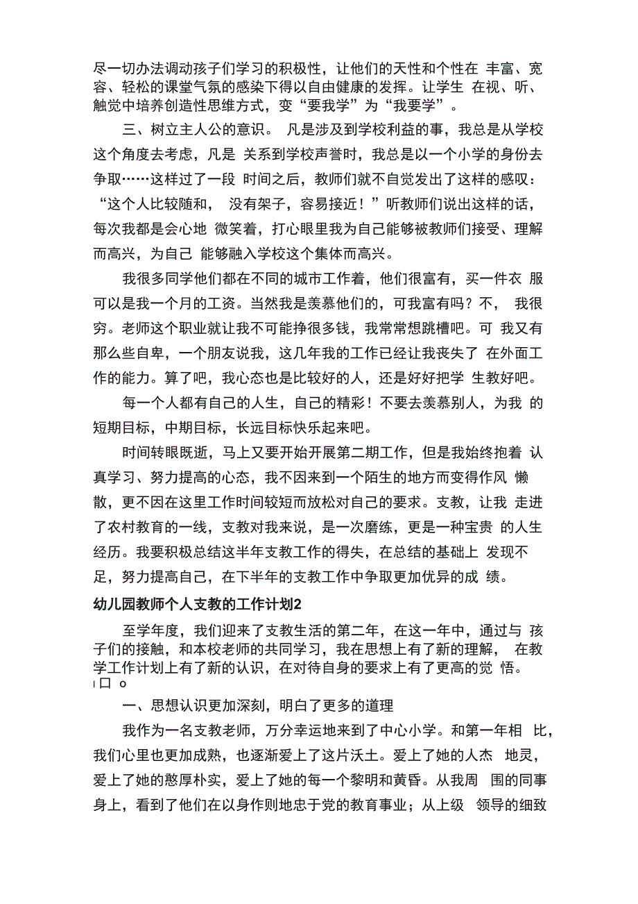 幼儿园教师个人支教的工作计划范文（通用5篇）_第2页