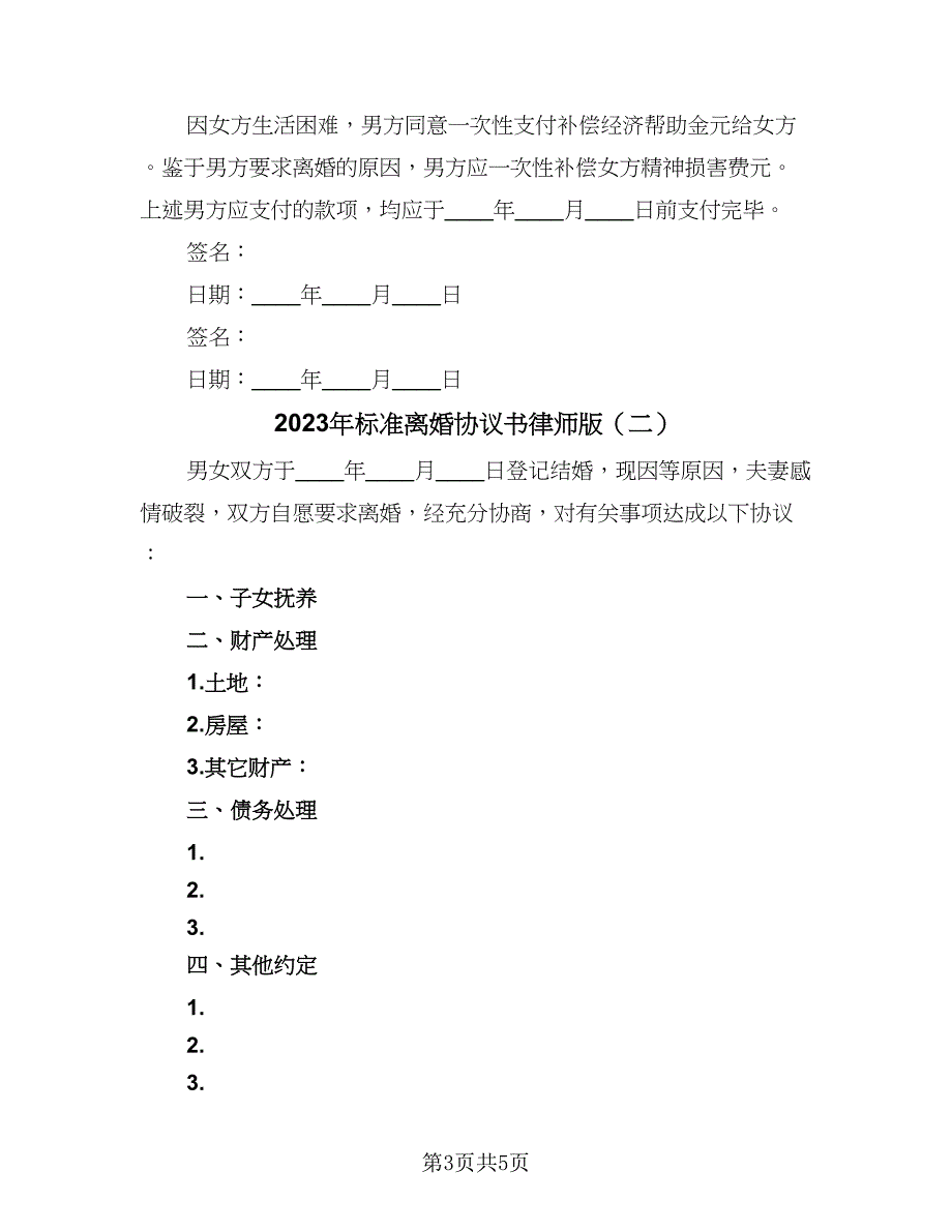 2023年标准离婚协议书律师版（三篇）_第3页