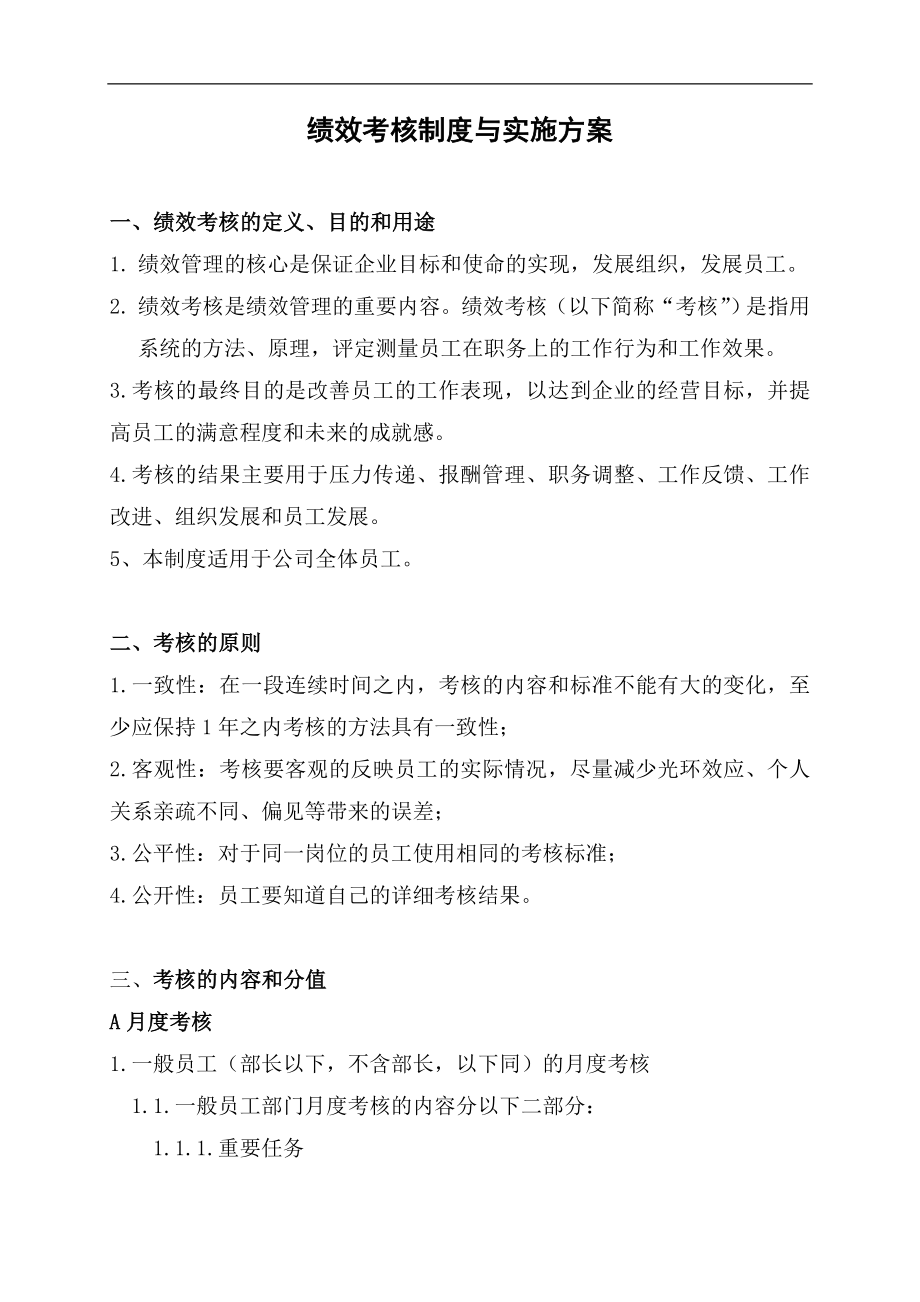 某某公司绩效考核制度及实施方案(doc 62)_第1页