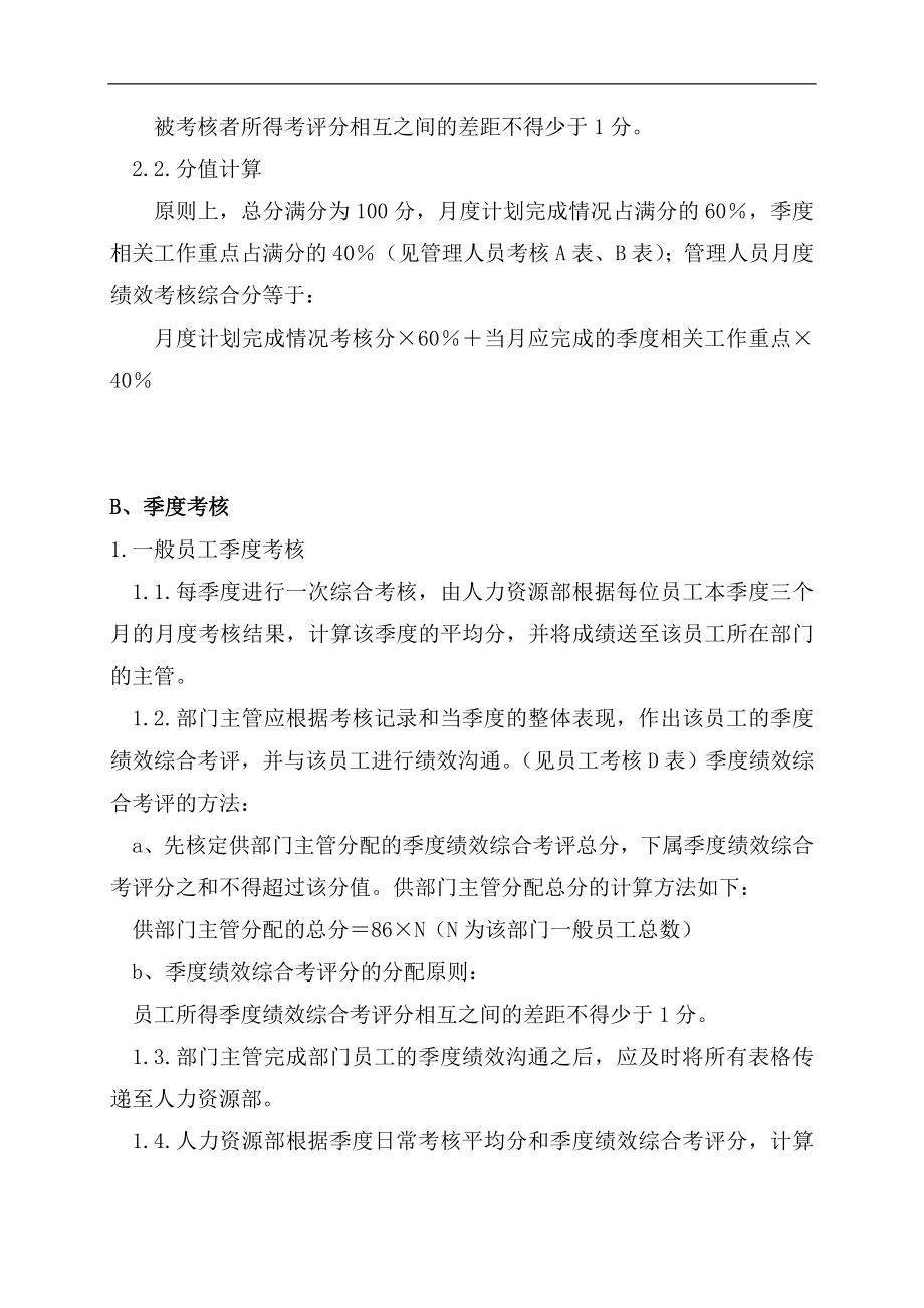 某某公司绩效考核制度及实施方案(doc 62)_第4页