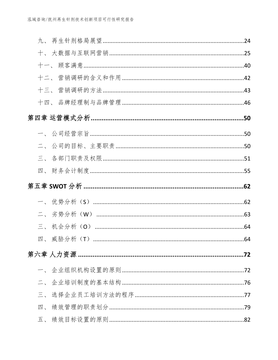 抚州再生针剂技术创新项目可行性研究报告_范文模板_第3页