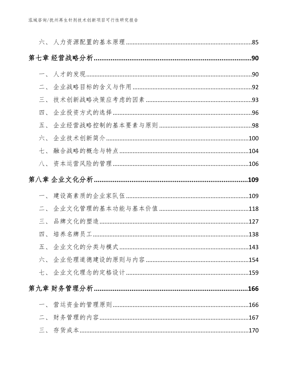 抚州再生针剂技术创新项目可行性研究报告_范文模板_第4页