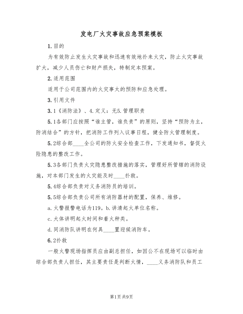 发电厂火灾事故应急预案模板（4篇）_第1页