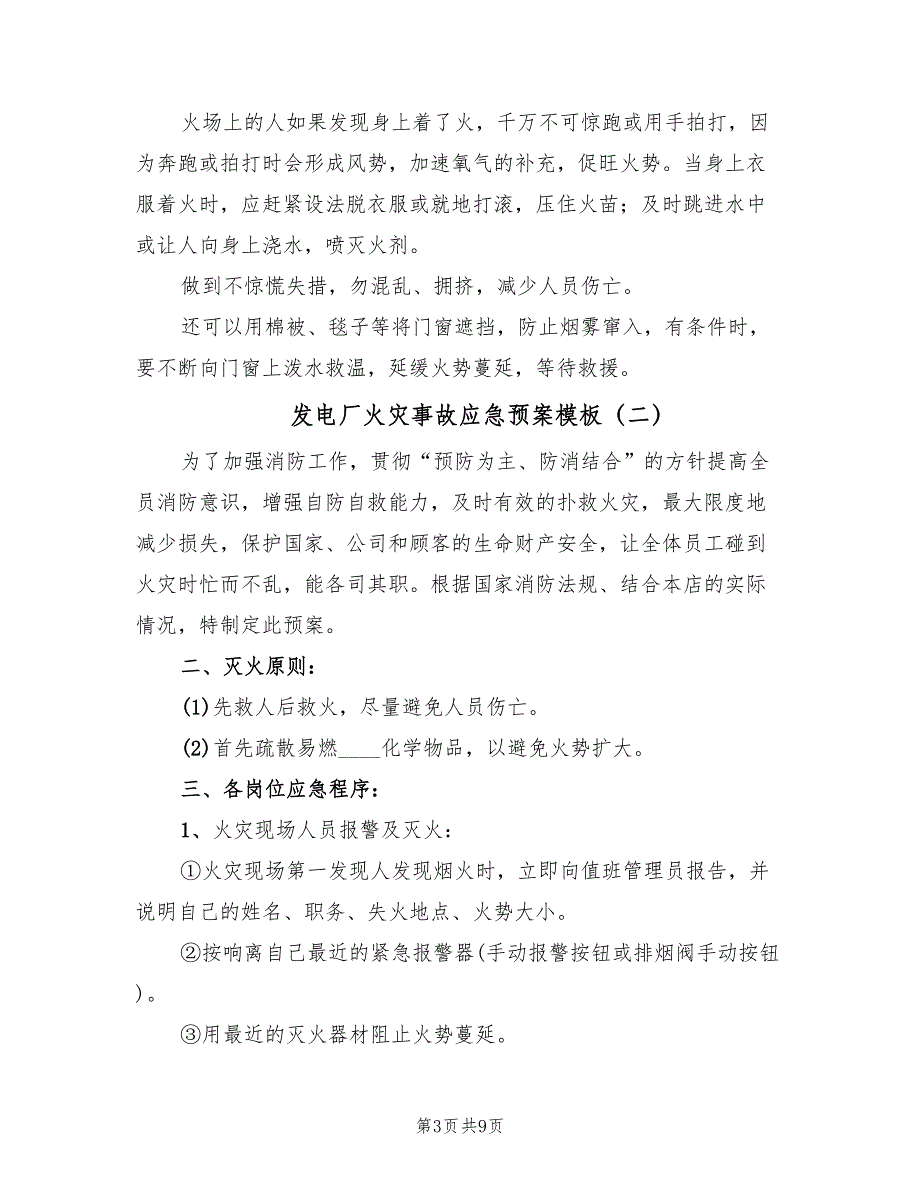 发电厂火灾事故应急预案模板（4篇）_第3页