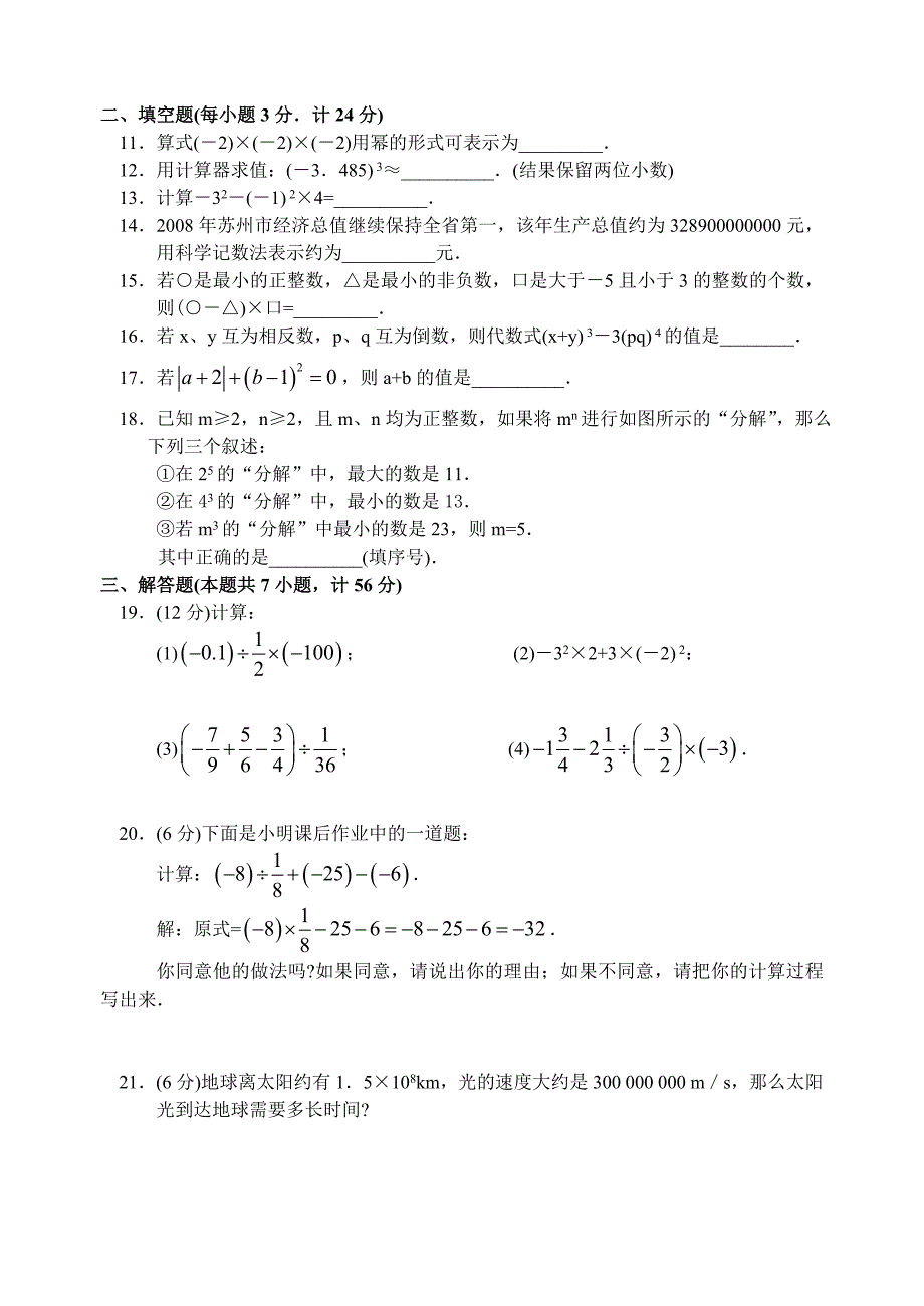 七年级数学(上)周练试卷(2.6～2.7)_第2页