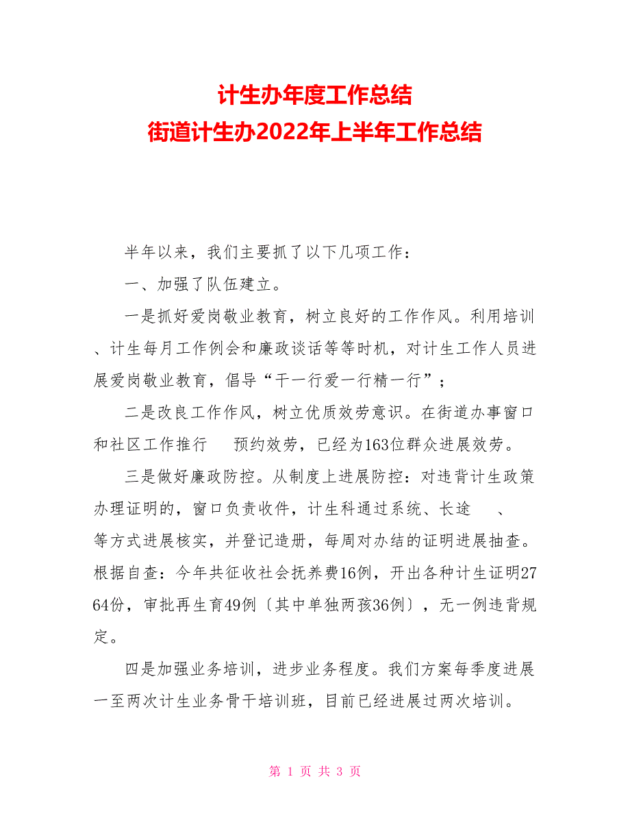 计生办年度工作总结街道计生办2022年上半年工作总结_第1页