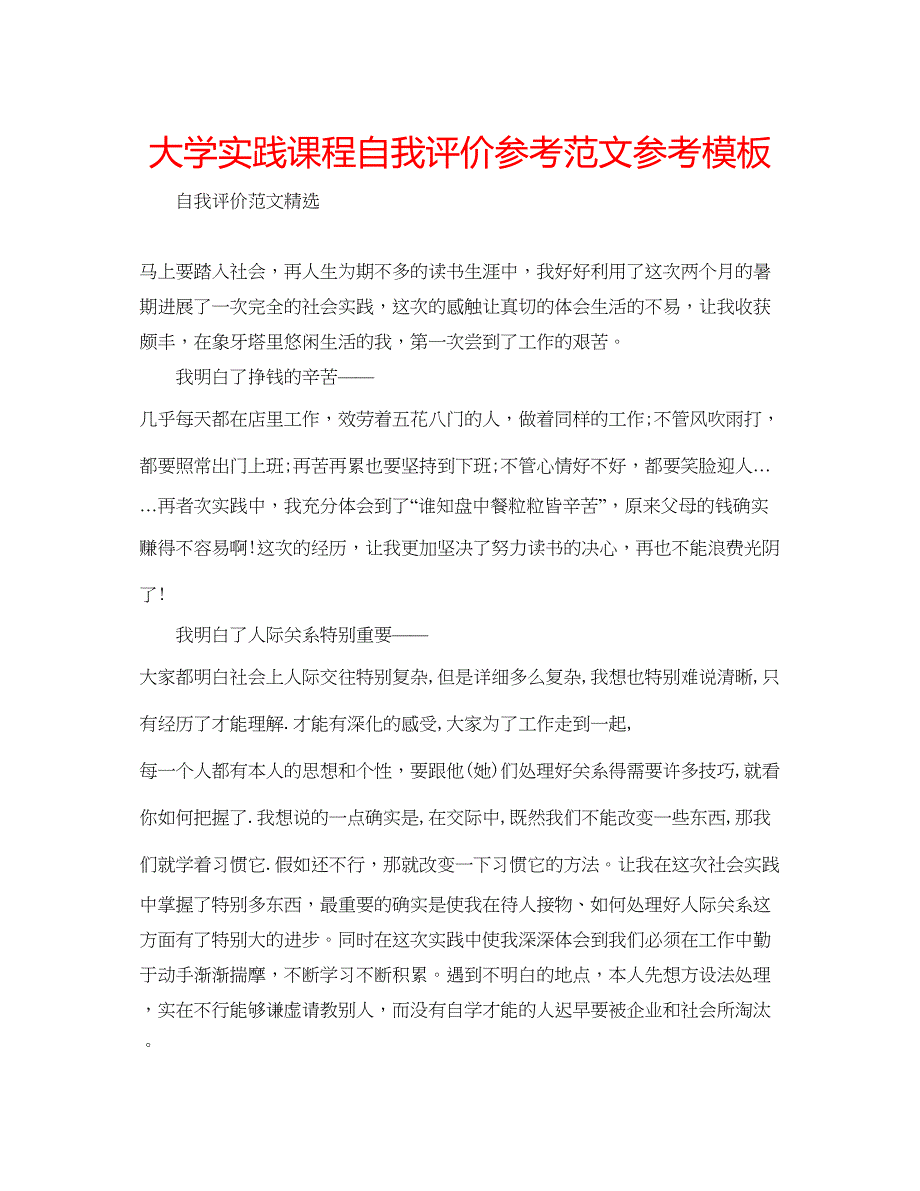 2023大学实践课程自我评价参考范文参考模板.docx_第1页