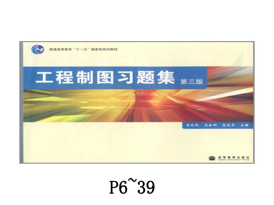 工程制图习题集高等教育出版社第三版答案课件_第1页