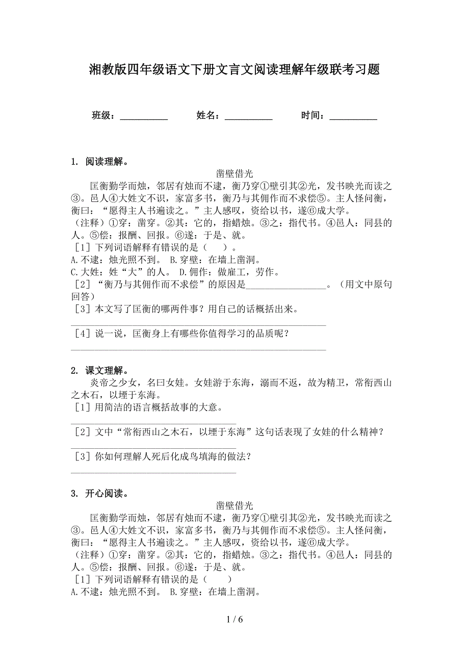 湘教版四年级语文下册文言文阅读理解年级联考习题_第1页