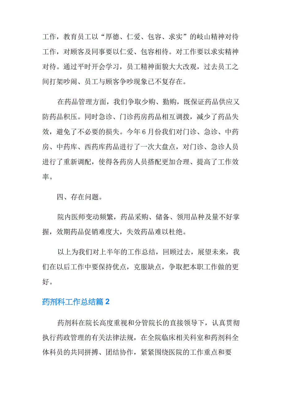 2021年药剂科工作总结范文汇编6篇_第2页