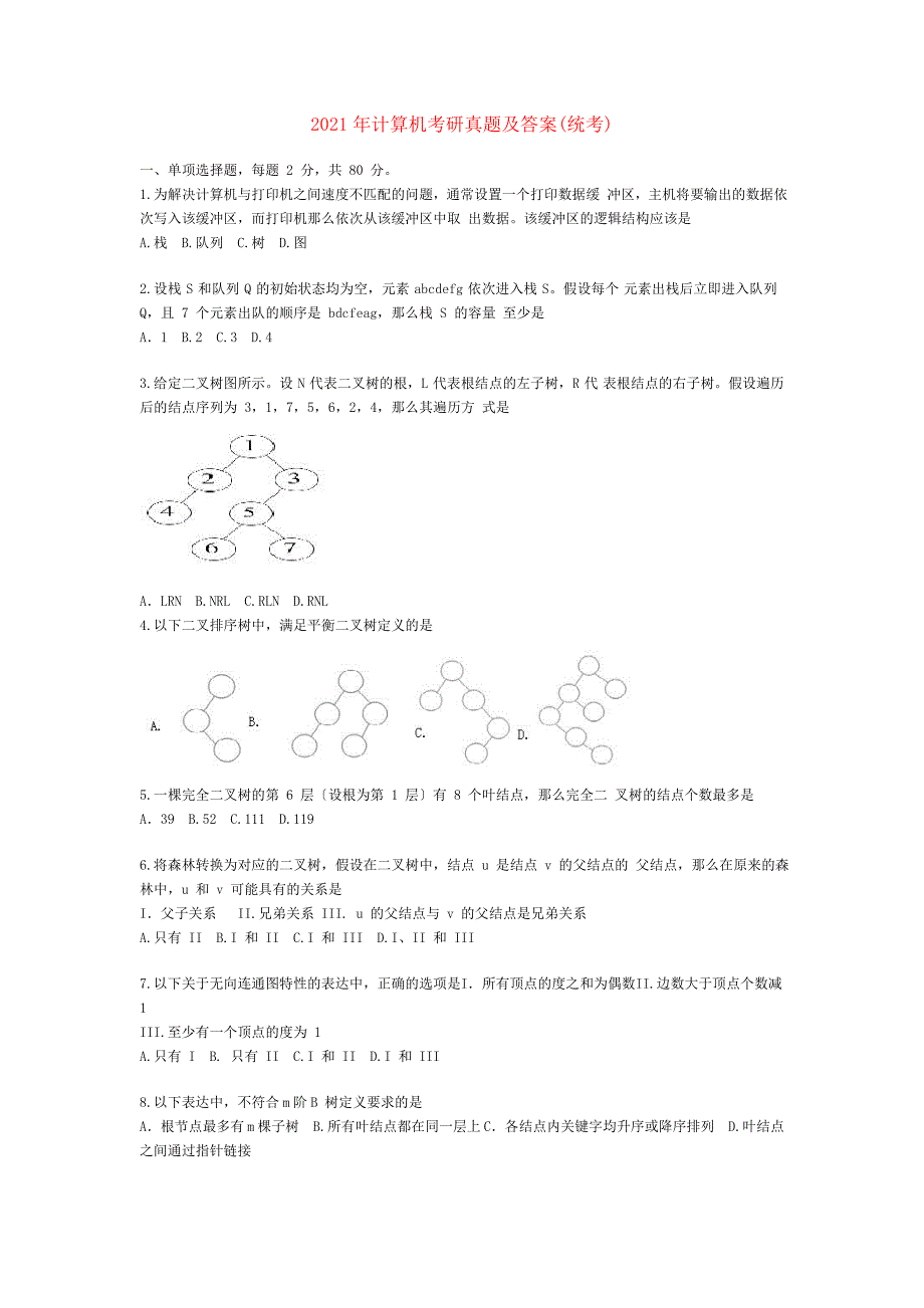 0910年计算机考研真题及答案_第1页