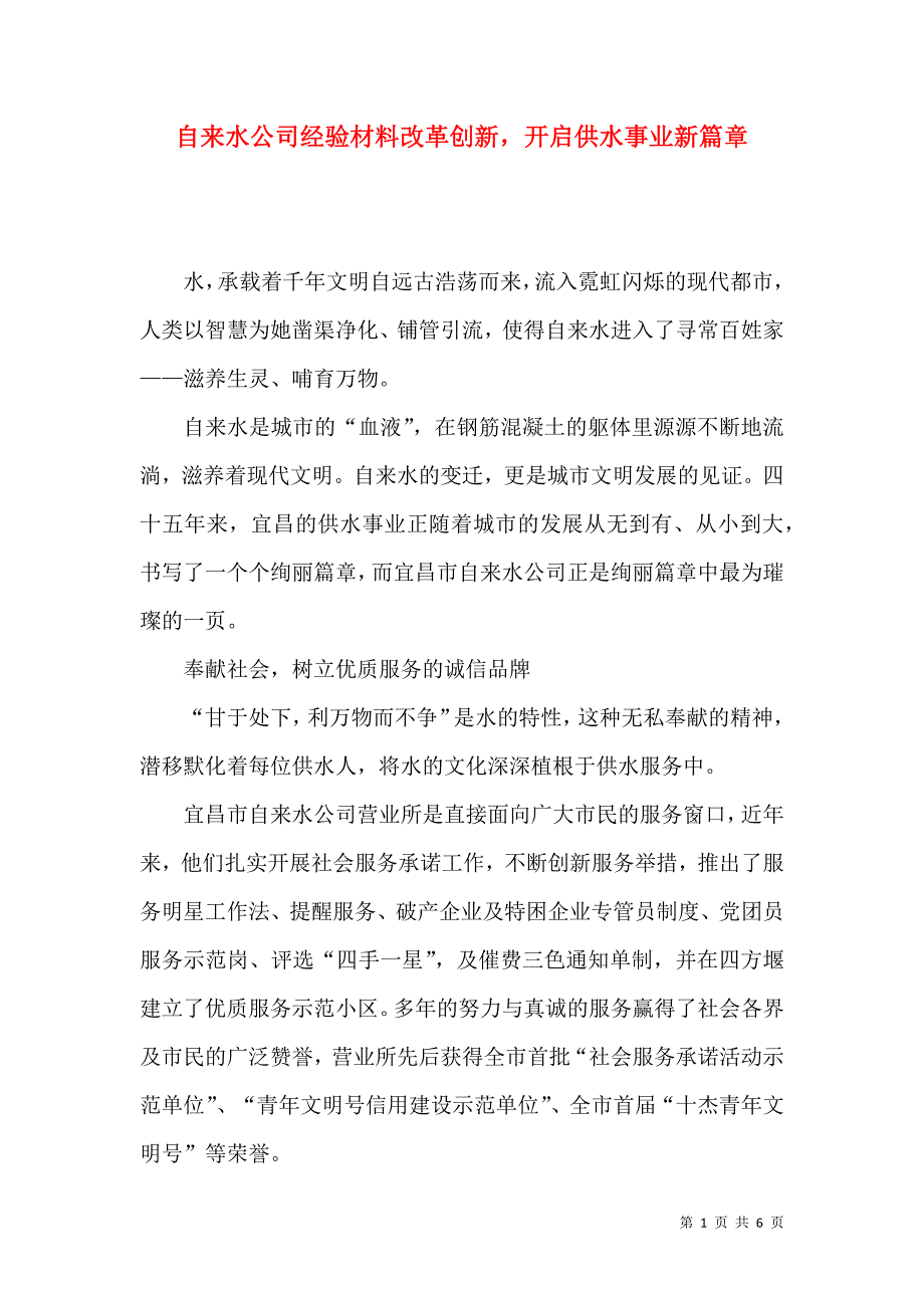 自来水公司经验材料改革创新开启供水事业新篇章_第1页