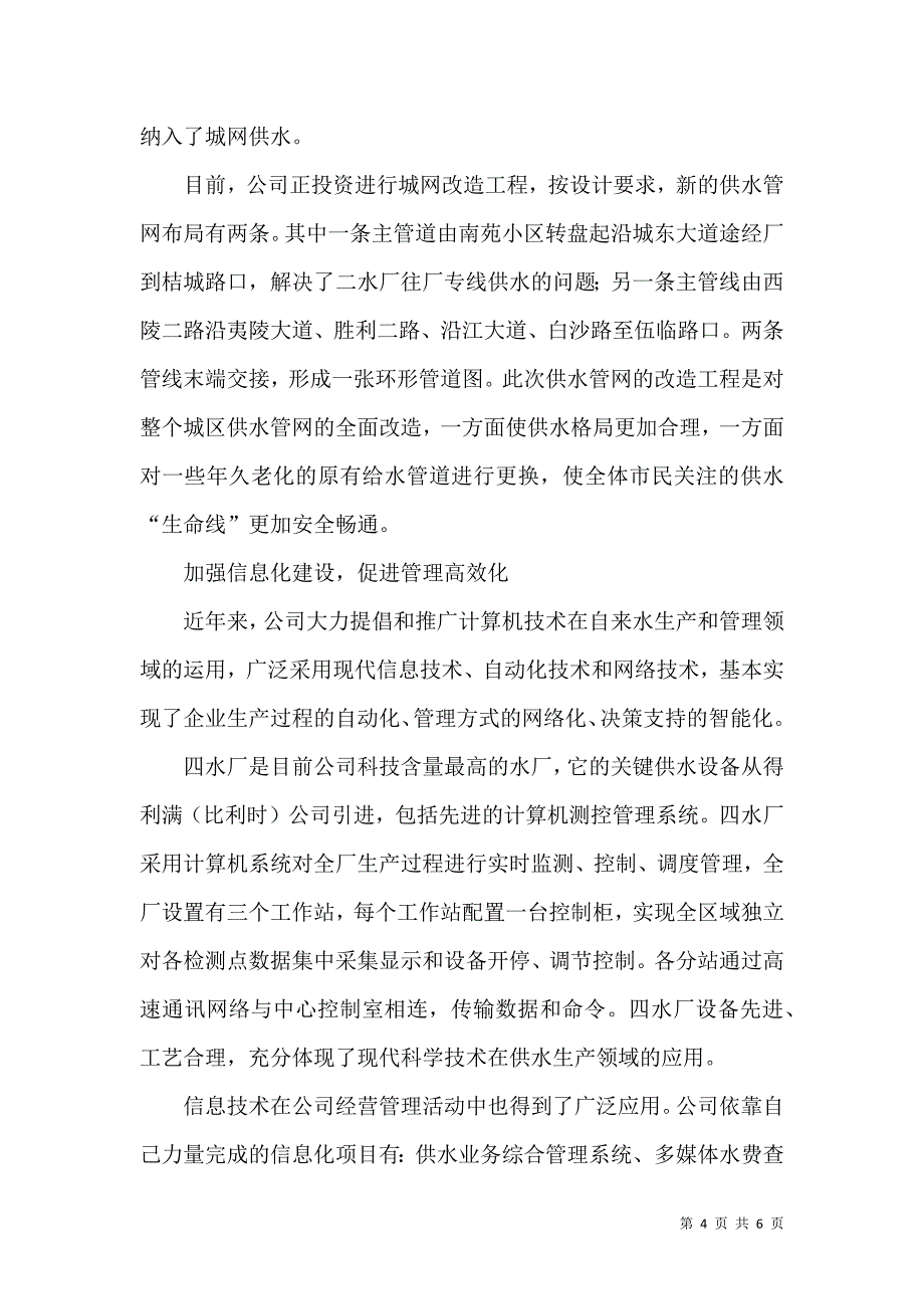 自来水公司经验材料改革创新开启供水事业新篇章_第4页