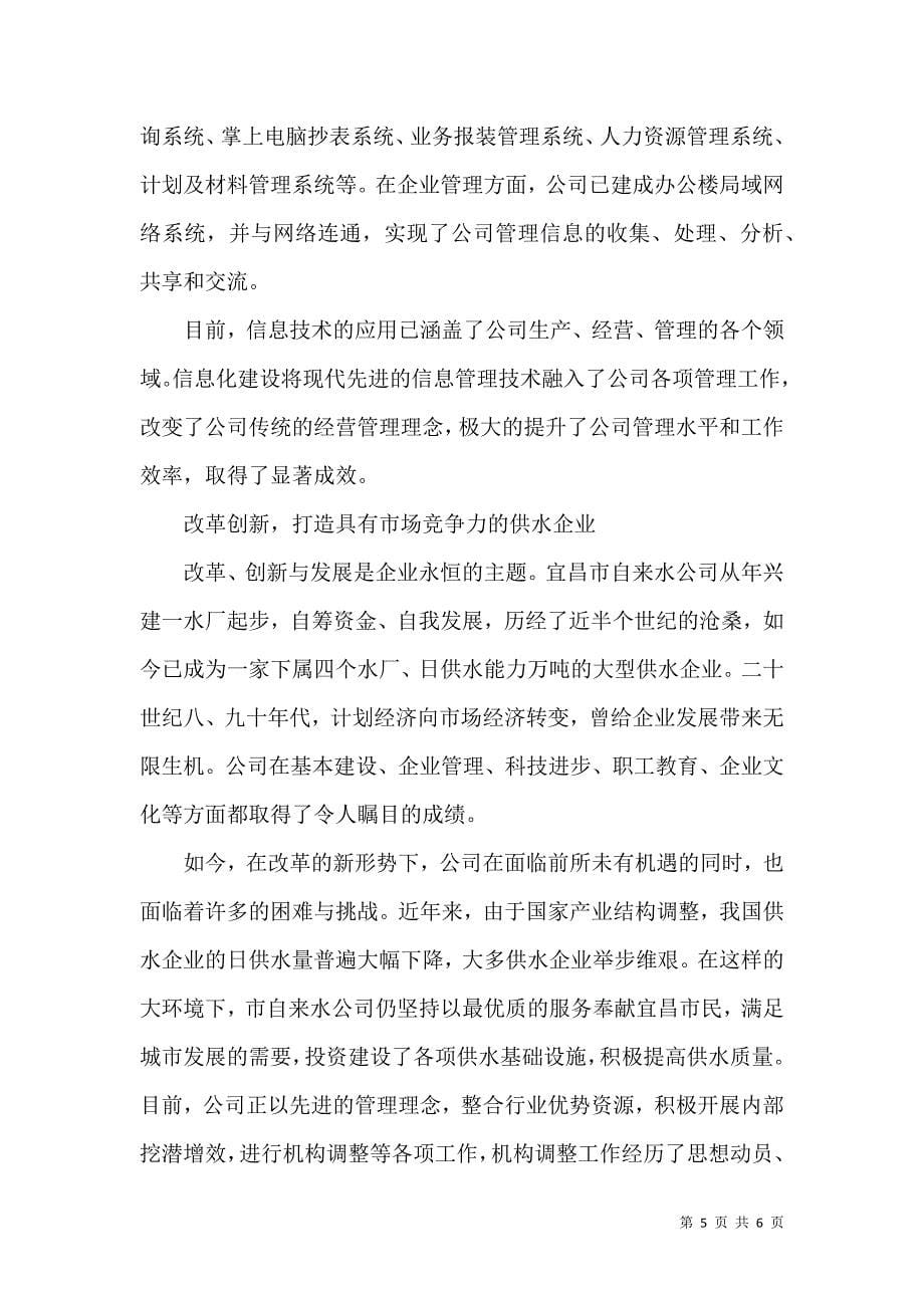 自来水公司经验材料改革创新开启供水事业新篇章_第5页