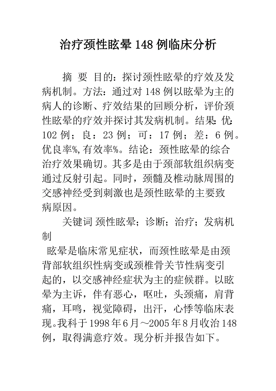 治疗颈性眩晕148例临床分析.docx_第1页