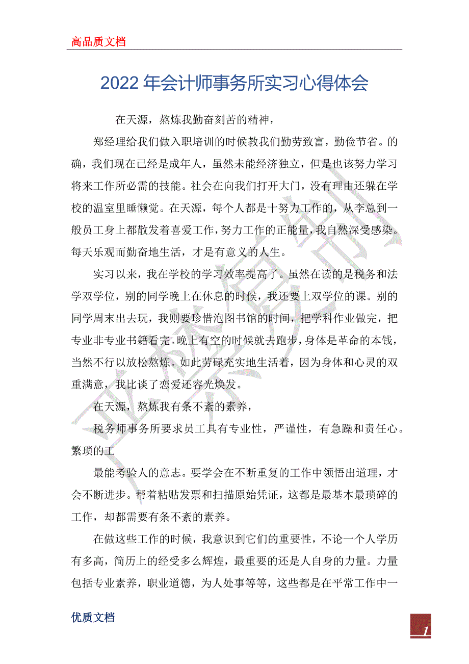 2022年会计师事务所实习心得体会_第1页