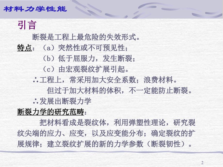 材料性能学：第四章 材料的断裂韧性基础_第2页