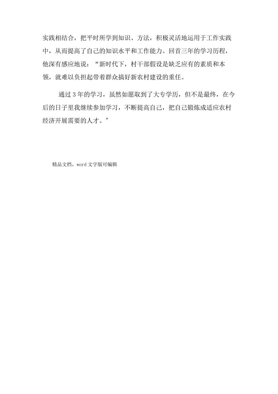 2023年村干部学历教育个人典型材料.doc_第5页