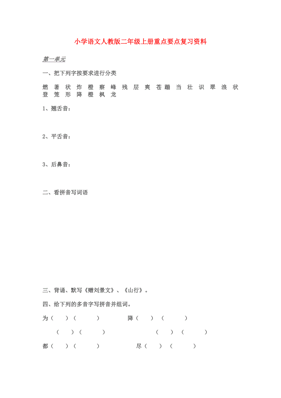 小学语文人教版二年级上册重点要点复习资料_第1页