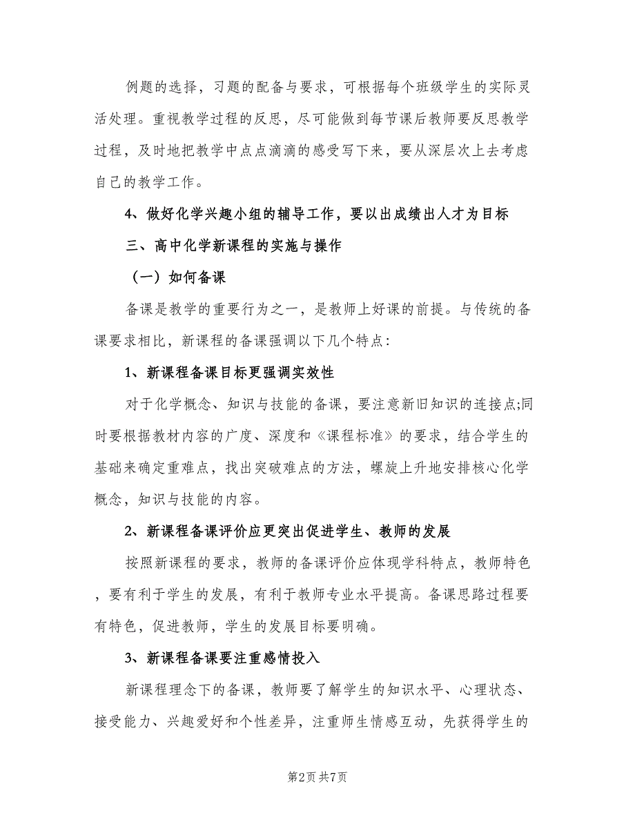 2023高一上学期化学教师的工作计划模板（2篇）.doc_第2页