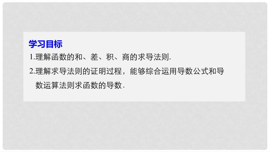 高中数学 第三章 导数及其应用 3.2.2 函数的和、差、积、商的导数课件 苏教版选修11_第2页