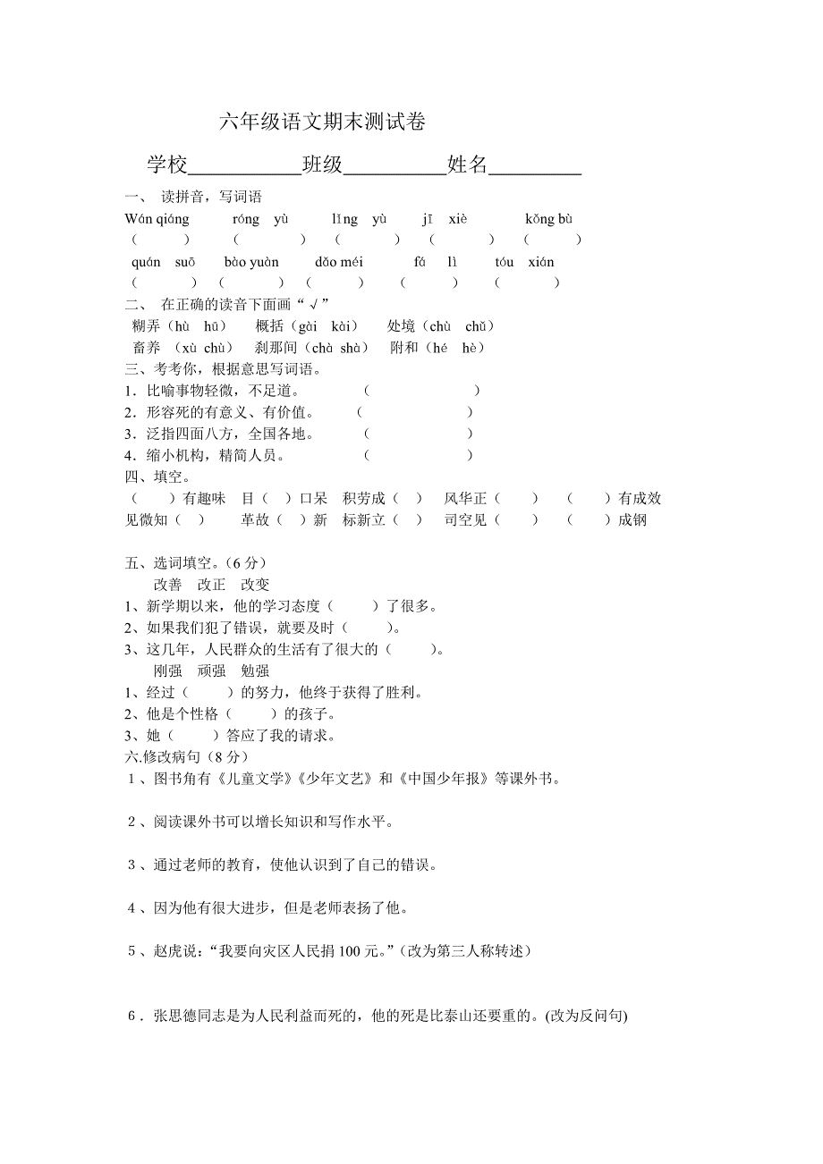 六年级语文期末测试卷_第1页