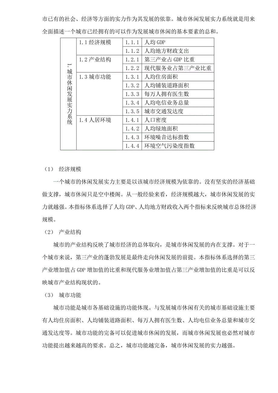 城市休闲发展评估的意义_第4页