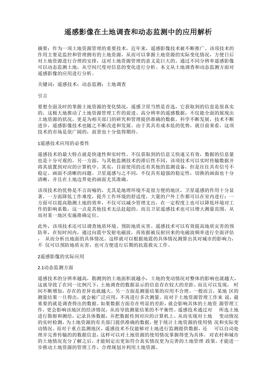 遥感影像在土地调查和动态监测中的应用解析_第1页