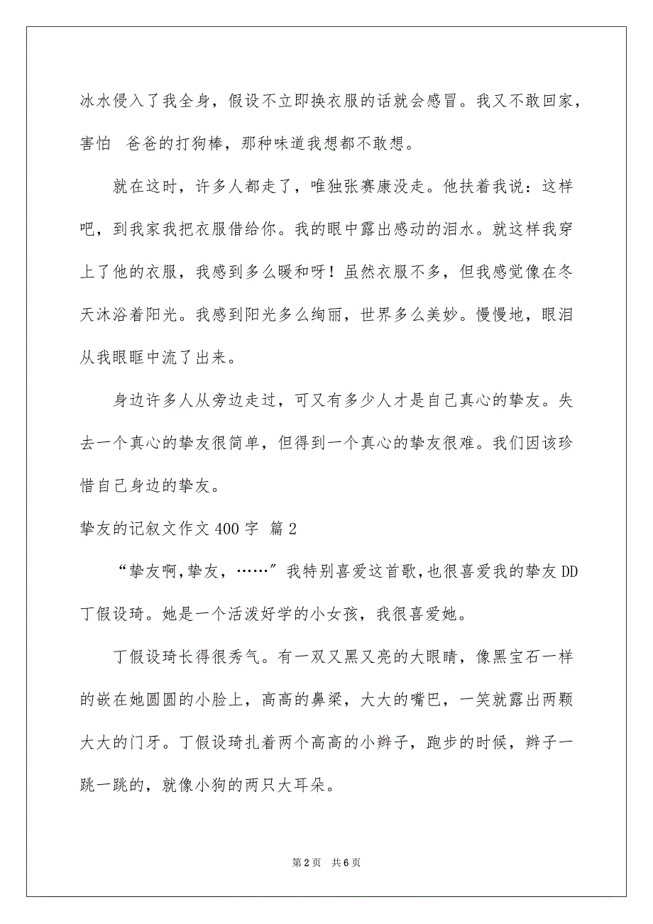 2023朋友的记叙文作文400字1范文.docx_第2页