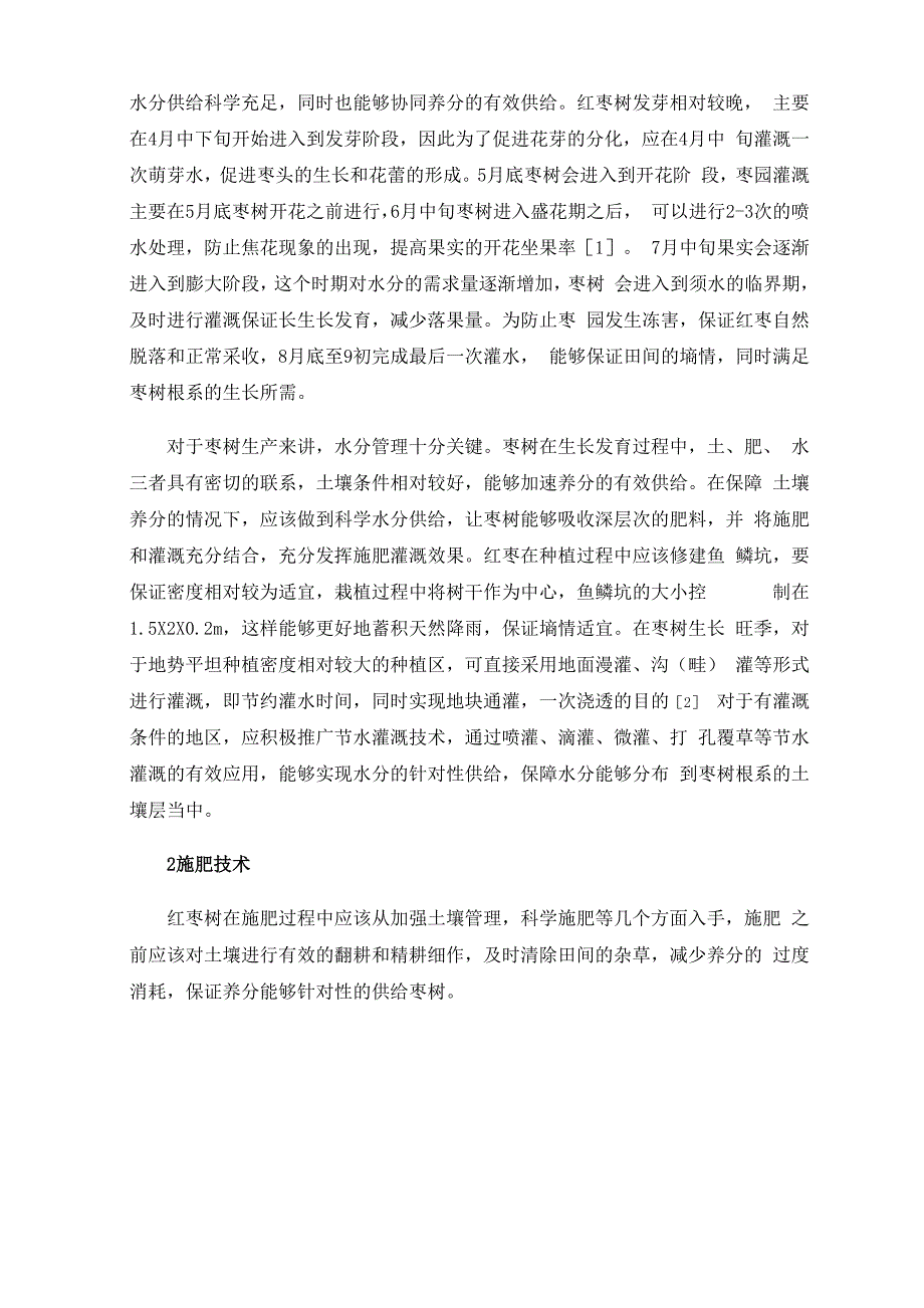 红枣种植产业中的肥水管理技术_第2页