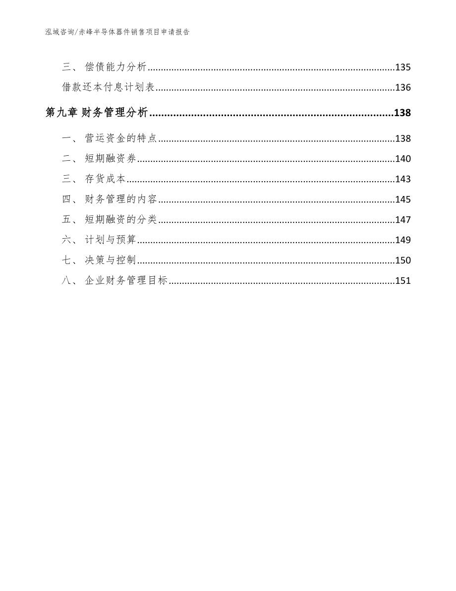 赤峰半导体器件销售项目申请报告_参考范文_第4页