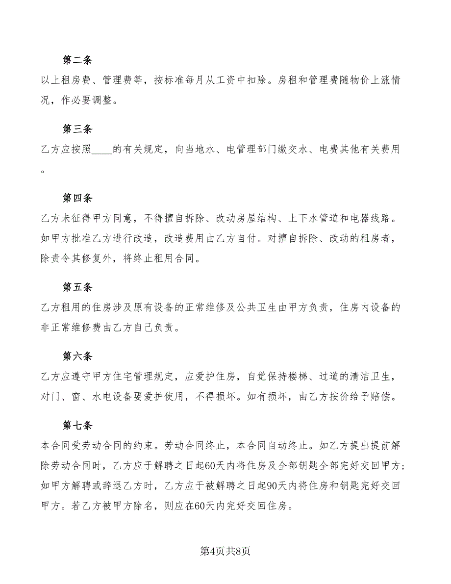 单位租房协议书样本(3篇)_第4页