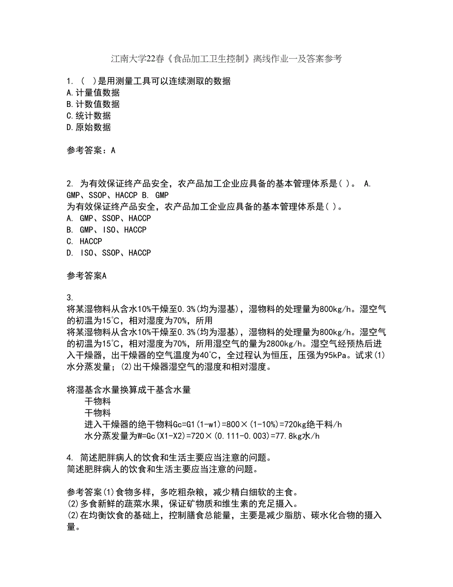 江南大学22春《食品加工卫生控制》离线作业一及答案参考84_第1页