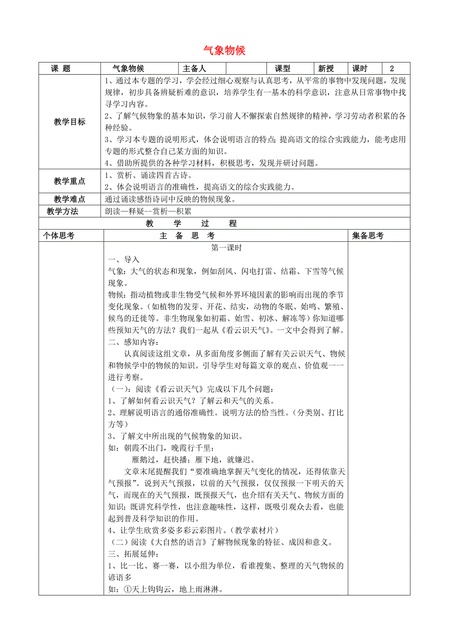 九年级语文上册第一单元专题气象物候教案苏教版.doc_第1页