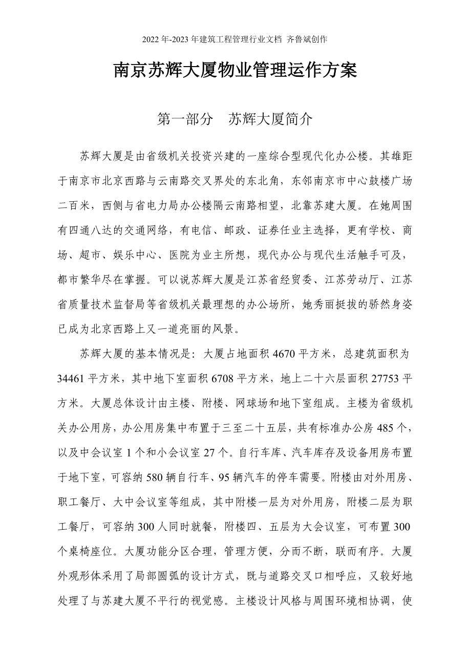 南京苏辉大厦物业管理方案_第1页