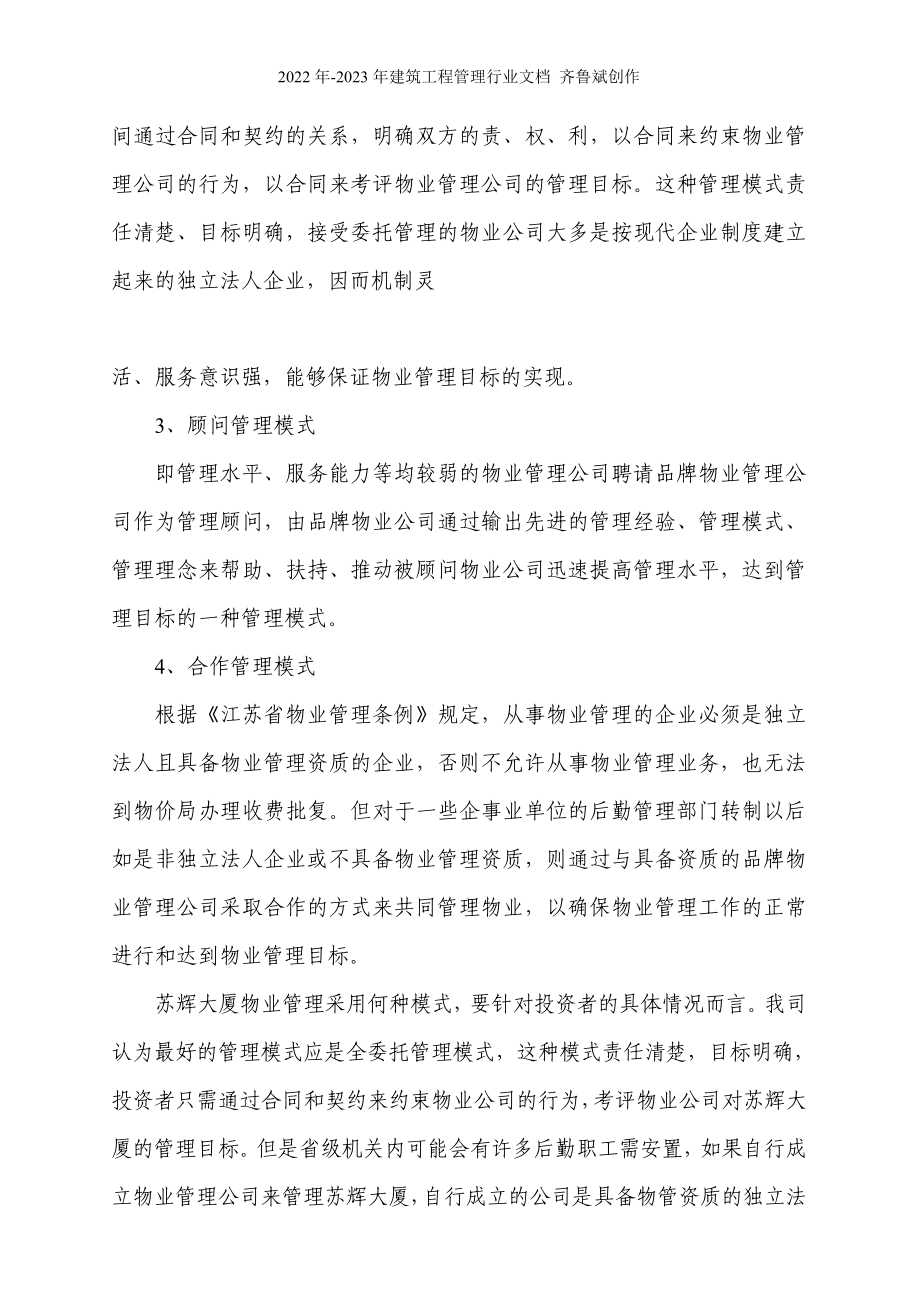 南京苏辉大厦物业管理方案_第4页