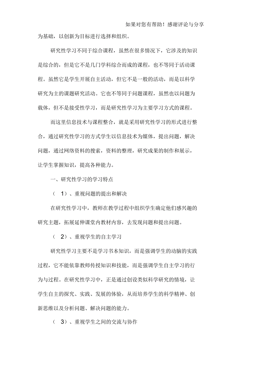 研究性学习在信息技术与课程整合教学中的探索与实践_第3页