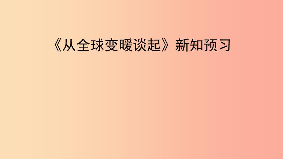 八年级物理上册 4.1《从全球变暖谈起》新知预习课件 （新版）粤教沪版.ppt_第1页