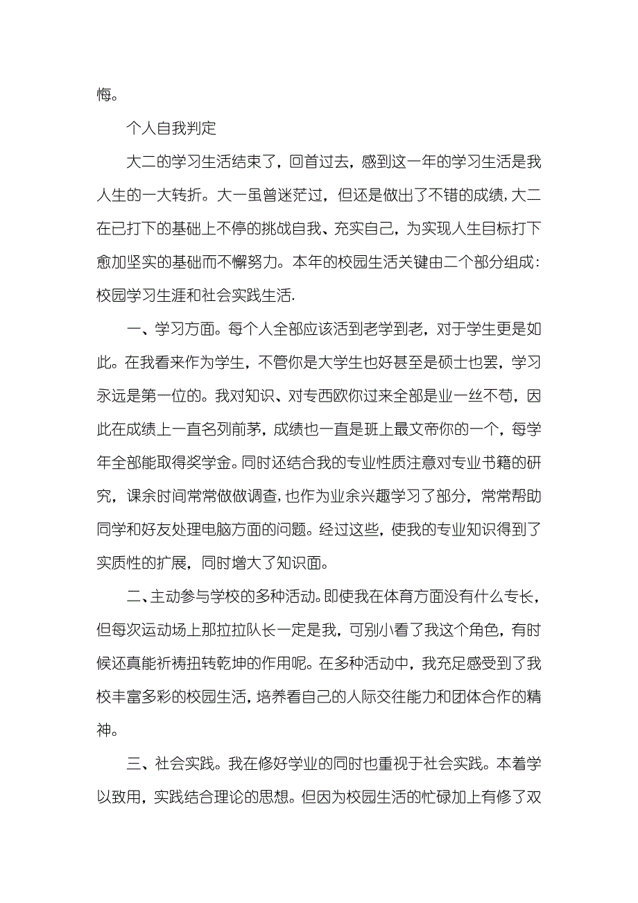 大学生自我判定范文800字_第4页