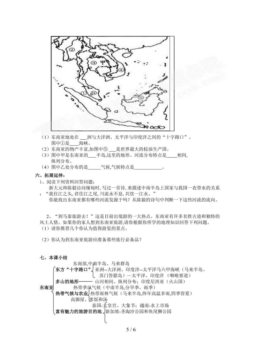 最新湘教版七年级下册第一节《东南亚》学案.doc_第5页