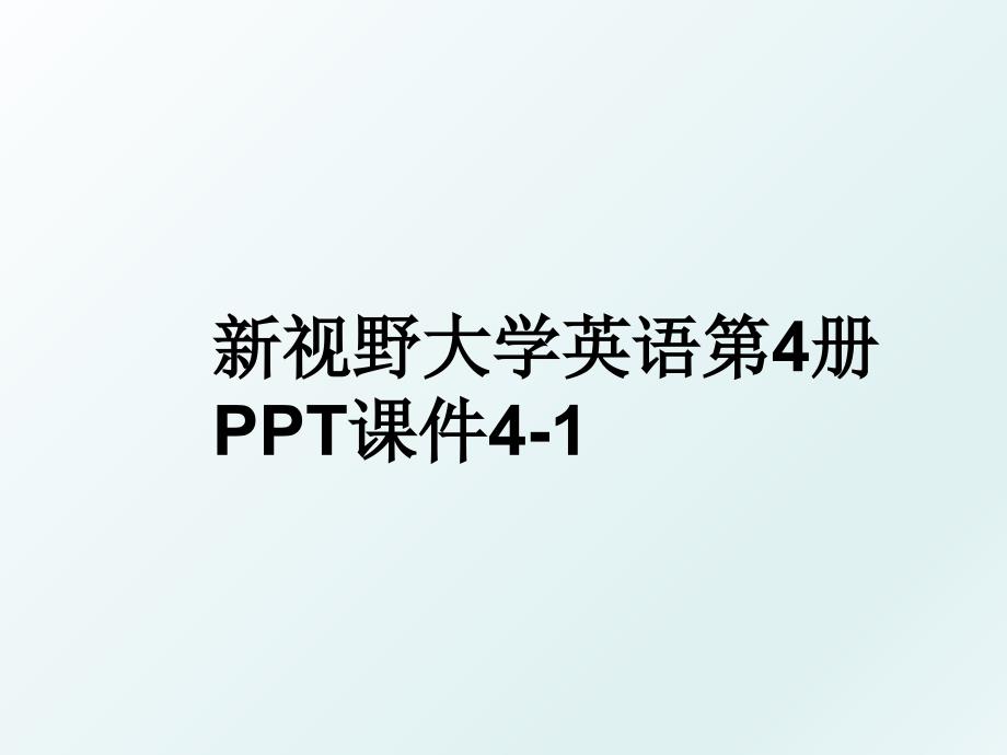 新视野大学英语第4册PPT课件4-1_第1页