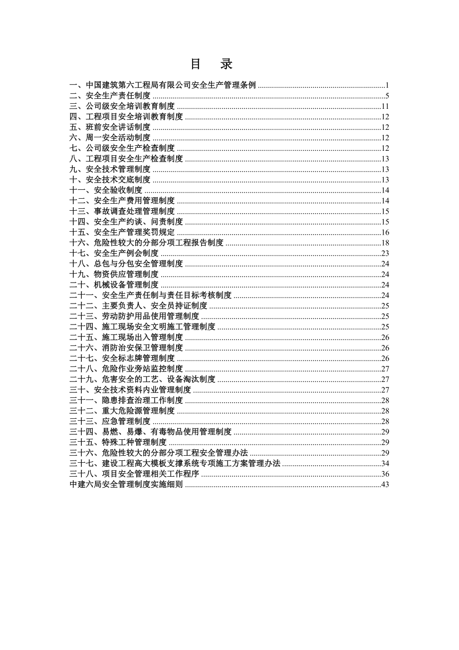 中建六局安全管理制度汇编_第1页